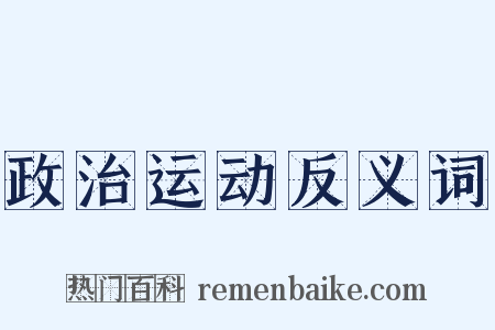 政治运动反义词是什么意思的图片